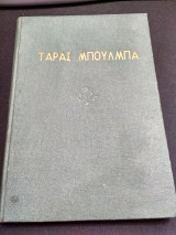 Τάρας Μπούλμπα