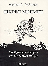 Πικρές μνήμες