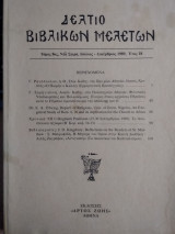 Δελτίο Βιβλικῶν Μελετῶν. Τόμος 8 (1989)