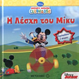 Η ΛΕΣΧΗ ΤΟΥ ΜΙΚΥ