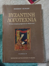 Βυζαντινή Λογοτεχνία- Η Λόγια Κοσμική Γραμματεία των Βυζαντινών