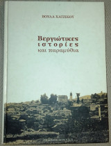 Βεργιώτικες ιστορίες και παραμύθια Βούλα Χατζίκου 2005 Πρωτη Εκδοση