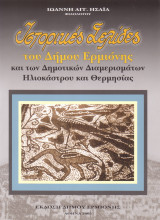 Ιστορικές σελίδες του Δήμου Ερμιόνης Και των Δημοτικών Διαμερισμάτων Ηλιοκάστρου και Θερμησίας