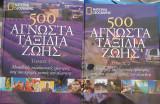 500 άγνωστα ταξίδια ζωής 2 τόμοι.