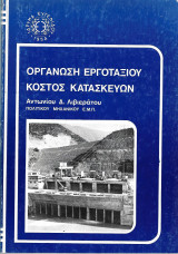 Οργάνωση εργοταξίου κόστος κατασκευών