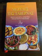 Μεζέδες της ταβέρνας - Ζεστά και κρύα ορεκτικά επιλεγμένοι μεζέδες: Ζεστά και κρύα ορεκτικά, επιλεγμένοι μεζέδες