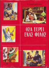 Όσα Ξέρει Ένας Φίλος