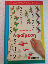 ΜΑΘΑΙΝΩ ΑΦΑΙΡΕΣΗ