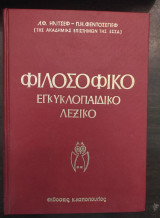 Φιλοσοφικό Εγκυκλοπαιδικό Λεξικό - τόμος 3