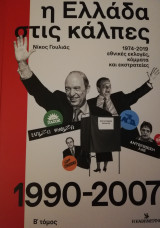 Η Ελλάδα στις κάλπες (1990-2007) β τόμος
