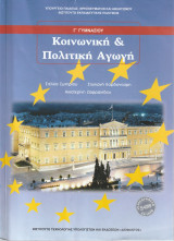 Κοινωνική και Πολιτική Αγωγή - Γ' Γυμνασίου