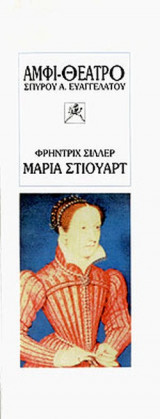 ΜΑΡΙΑ ΣΤΙΟΥΑΡΤ
