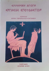 Ελληνική αγωγή, εργασίαι σπουδαστών