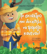Το σκιάχτρο που δεν ήθελε να τρομάζει κανέναν!