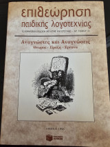 Επιθεώρηση Παιδικής Λογοτεχνίας Τόμος 11