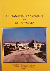 Η Παναγία Καλυβιανή και τα Ιδρύματα