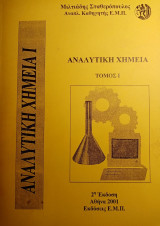 Αναλυτική Χημεία Ι