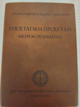 Υποστατική προσευχη μέτρον τελειώσεως
