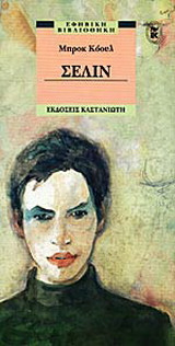 Σελίν
