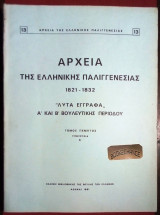 Αρχεία της ελληνικής παλιγγενεσίας 1821-1832 Λυτά έγγραφα Α και Β βουλευτικής περιόδου 5ος τόμος