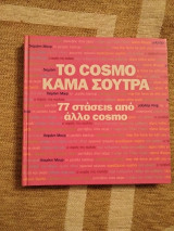 Το Cosmo Κάμα Σούτρα-77 στάσεις από τον άλλο cosmo