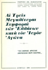 Αι τρεις μεγαλύτεραι συμφοραί των Ελλήνων κατά τον Ιερόν Αγώνα. Σελ. 490.