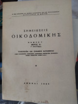 Σημειώσεις οικοδομικής, τόμος Ι, μέρος Α2