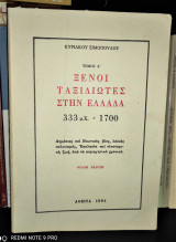 Ξένοι ταξιδιώτες στην Ελλάδα (333μ.Χ. - 1700μ.Χ.) [Τόμος Α']