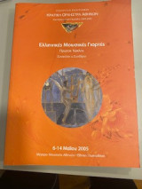 Ελληνικές μουσικές γιορτές