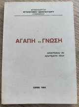 Αγάπη και γνώση, απαντήσεις σε ερωτήματα νέων