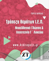 Τράπεζα θεμάτων Ι.Ε.Π. : νεοελληνική γλώσσα και λογοτεχνία Γ΄λυκείου