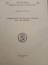 Η προσωπικότης του Μεγάλου Αλεξάνδρου κατά τον Αρριανον
