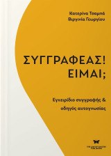 Συγγραφέας! Είμαι;: Εγχειρίδιο συγγραφής και οδηγός αυτογνωσίας