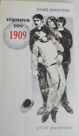 Τύμπανα του 1909