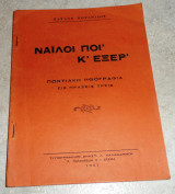 Ναιλοι ποι κ εξερ 1952 π.κοτανιδης