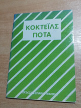Κοκτέιλς, Ποτά