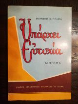 Υπάρχει ευτυχία