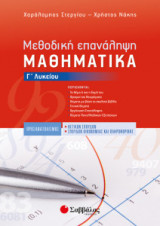 Μεθοδική επανάληψη Μαθηματικά Γ' Λυκείου
