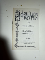 Η Δευτέρα Παρουσία (Φωνή των Πατέρων, τεύχος 12)