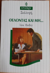 Θελοντας και μη… Συλλογη Νο 1544