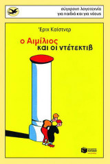 Ο Αιμίλιος και ο ντετέκτιβ