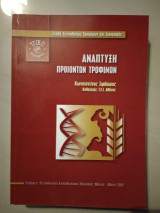 Ανάπτυξη προϊόντων τροφίμων