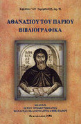 Αθανασίου του Παρίου Βιβλιογραφικά
