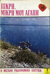 Πικρή, μικρή μου αγάπη τεύχος 98