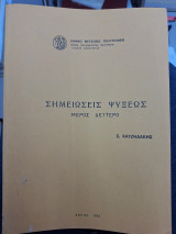 Σημειώσεις ψυξεως μέρος δεύτερο