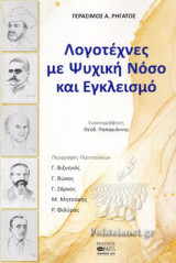 ΛΟΓΟΤΕΧΝΕΣ ΜΕ ΨΥΧΙΚΗ ΝΟΣΟ ΚΑΙ ΕΓΚΛΕΙΣΜΟ