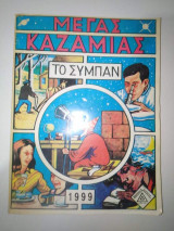 Μέγας Καζαμίας 1999