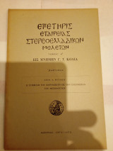 Επετηρις εταιρείας στερεοελλαδικών μελετων