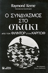 Ο ΣΥΝΔΥΑΣΜΟΣ ΣΤΟ ΣΚΑΚΙ