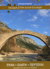 Ταξίδια στην Άλλη Ελλάδα. Πύλη – Ελάτη - Περτούλι: Περιήγηση στα ορεινά Τρικάλων
